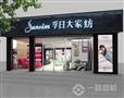 孚日家纺店面外景