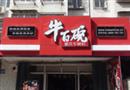 牛百碗牛鼻粉加盟店