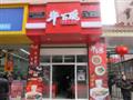 牛百碗牛鼻粉加盟店