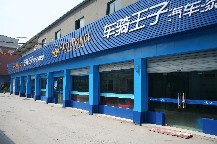 车骑王子加盟店