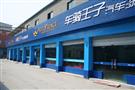 车骑王子加盟店