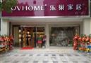 乐巢家居开业