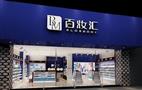 百妆汇加盟店