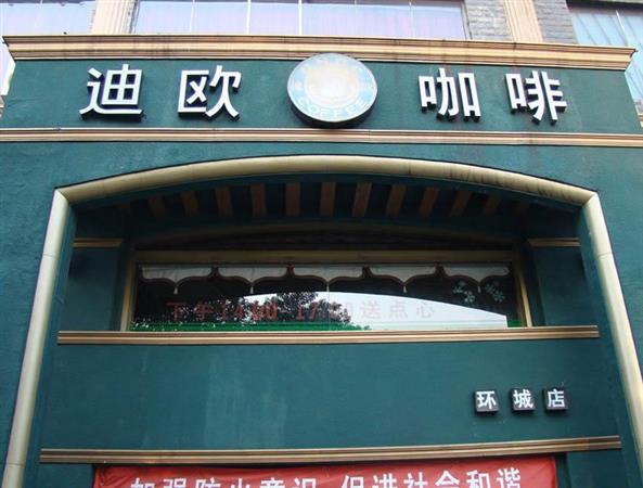 迪欧咖啡加盟店