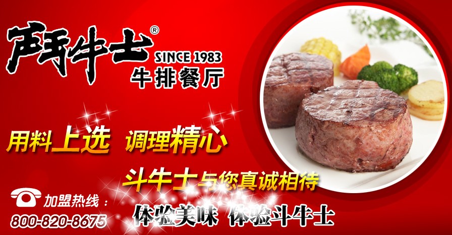 斗牛士牛排