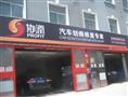 协润汽车修复