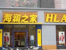 海澜之家品牌图片,高清产品图片以及海澜之家加盟店