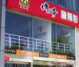 传奇酸辣粉加盟店