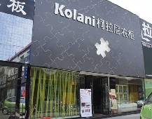 柯拉尼形象店鋪