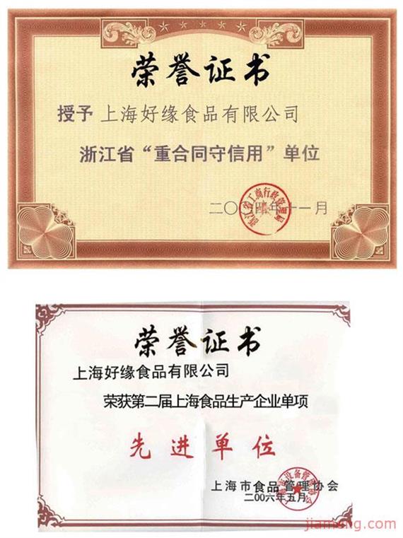 好缘喜糖荣誉证书