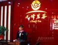九峰茗茶九峰茗茶连锁分店