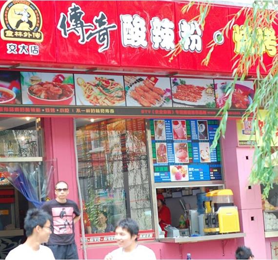 传奇酸辣粉加盟店