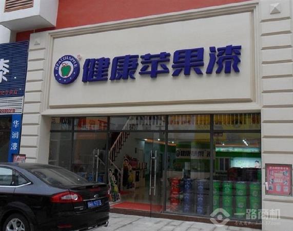 健康苹果漆加盟店
