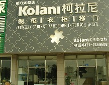 柯拉尼朝陽旗艦店