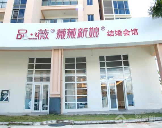 薇薇新娘品薇会馆