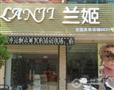 兰姬阜阳店