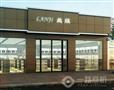 兰姬化妆品店铺外景