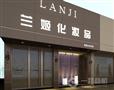 兰姬化妆品专卖店