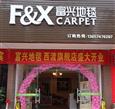 富兴地毯加盟店盛大开业
