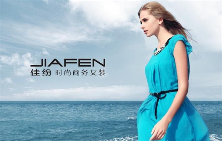 佳纷时尚商务女装