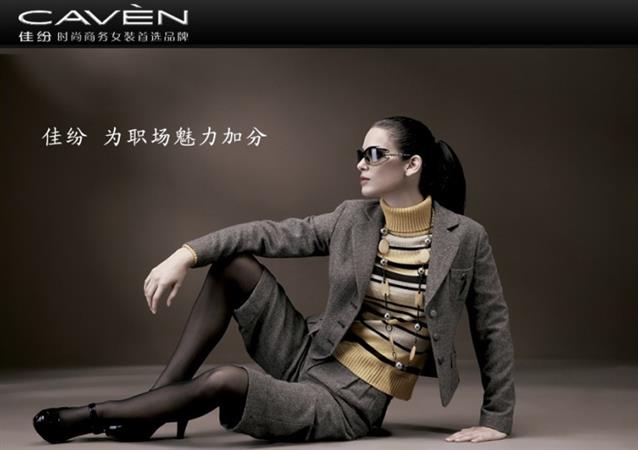 佳纷—商务女装首选品牌