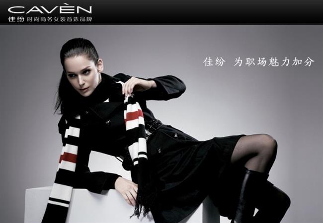佳纷女装为职场魅力加分