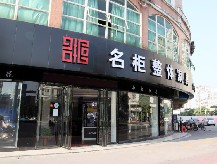 名柜家具加盟店
