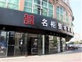 名柜家具加盟店