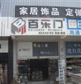百乐门五金