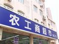 农工商超市