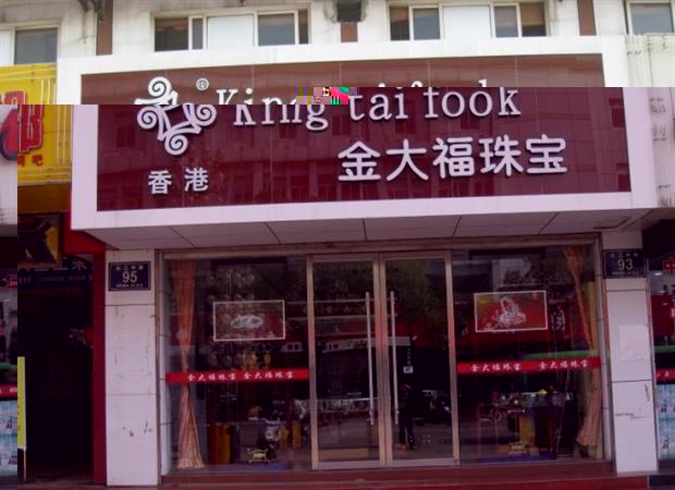 金大福珠宝加盟店