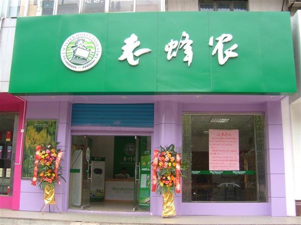 老蜂农加盟店开业庆典
