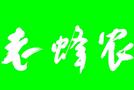 陕西老蜂农