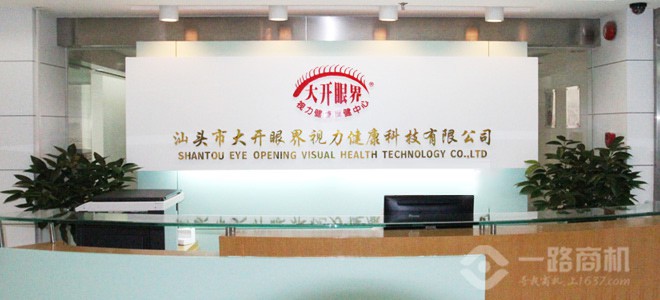 汕头市大开眼界视力健康科技有限公司 汕头市大开眼界视力健康科技有限公司