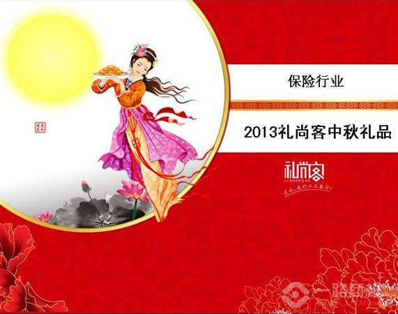 2013礼尚客中秋礼品策划方案