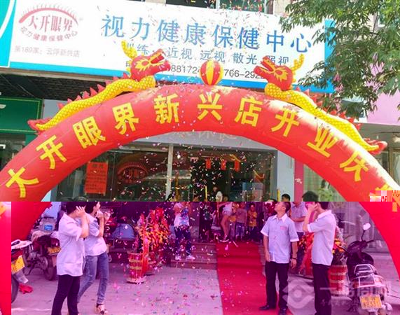 大开眼界新兴店开业庆典