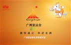 广州亚运会礼事策划方案