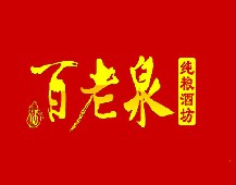 百老泉純糧酒坊
