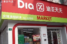 迪亚天天超市加盟店