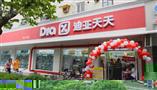 迪亚天天超市加盟店