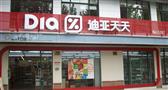 迪亚天天超市加盟店