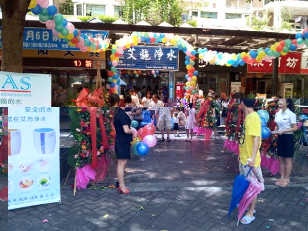 艾施净水开业庆典