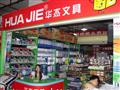 华杰文具专卖店