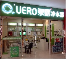 泉露凈水器專賣店