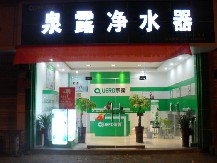 泉露凈水器加盟店