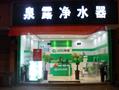 泉露净水器加盟店