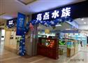 亮点水族加盟