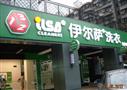 伊尔萨洗衣