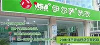 伊尔萨洗衣