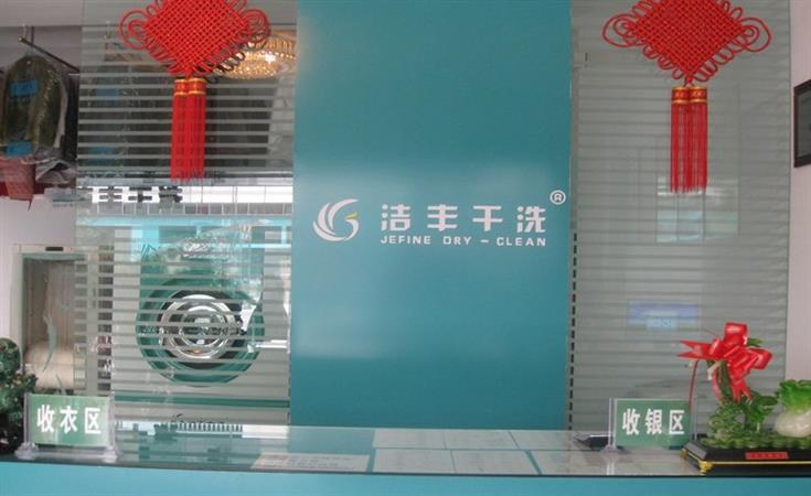 洁丰干洗加盟